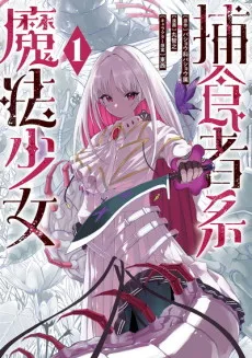 Hoshokusha Kei Mahou Shoujo cover