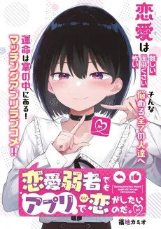 Renai Jakusha demo Appli de Koi ga Shitai no da. cover
