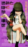 Kimi to Boku ga Kowashita Sekai cover