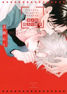 Yome wa Hakoiri Musuko cover
