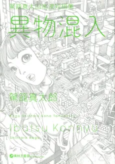 Ibutsu Konnyuu: Kago Shintarou Kounou Tanpenshuu cover