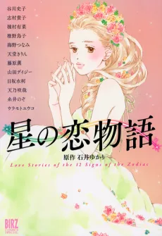 Hoshi no Koimonogatari cover