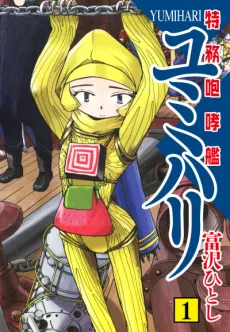 Tokumu Houkoukan Yumihari cover