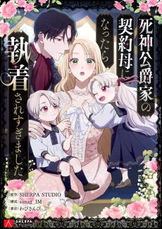 Shinigami Koushakuka no Heiyaku Haha ni Nattara Shuushaku Saresugimashita cover