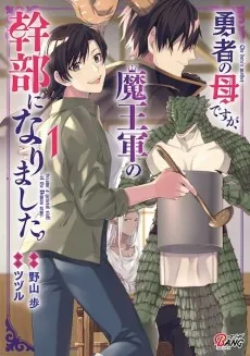 The Hero's Mother Became a General Staff of the Demon Army. cover