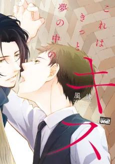 Kore wa Kitto Yume no Naka no Kiss cover
