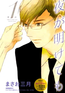 Yoru ga Akete mo cover