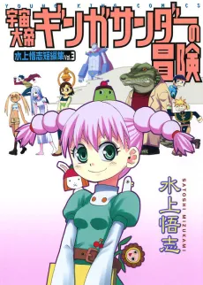 Uchuu Taitei Ginga Thunder no Bouken cover