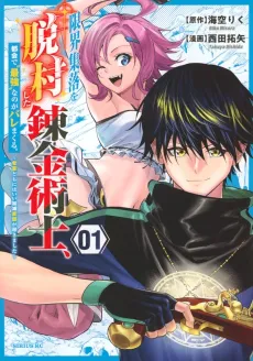 Genkai Shuuraku wo Datsu Mura shita Renkinjutsushi, Tokai de "Saikyou" nano ga Baremakuru. Rougai-domo ni wa Iikagen Aiso ga Tsukimashita cover