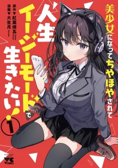 Bishoujo ni Natte Chiyahoya Sarete Jinsei Easy Mode de Ikitai! cover