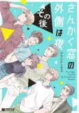 Sankaku Mado no Sotogawa wa Yoru: Sonogo cover