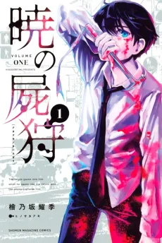 Akatsuki no Kabanegari cover