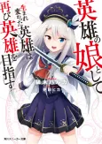Eiyuu no Musume Toshite Umarekawatta Eiyuu wa Futatabi Eiyuu wo Mezasu cover