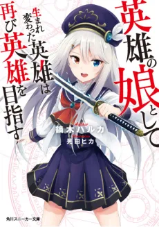 Eiyuu no Musume Toshite Umarekawatta Eiyuu wa Futatabi Eiyuu wo Mezasu cover
