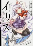 Fukanzen Shinsei Kikan Iris cover