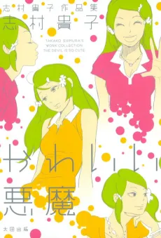 Takako Shimura's Work Collection: The Devil Is So Cute cover