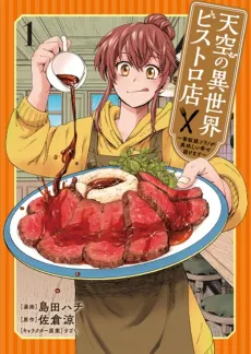 Tenkuu no Isekai Bistro Ten: Kanban Musume Sorano ga Oishii Shiawase Todokemasu cover