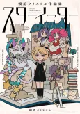 Star Eater: Mozou Crystal Sakuhinshuu cover