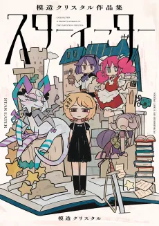 Star Eater: Mozou Crystal Sakuhinshuu cover