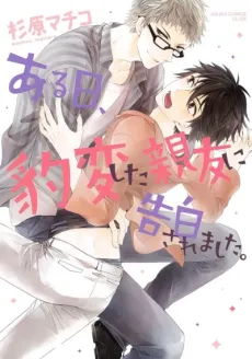 Aru Hi, Hyouhenshita Shinyu ni Kokuhakusa Remashita. cover