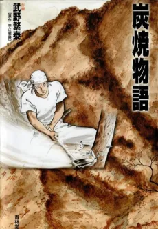 Sumiyaki Monogatari cover