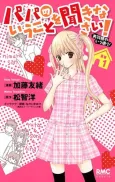 Papa no Iukoto wo Kikinasai!: Miu-sama no Iu Doori cover