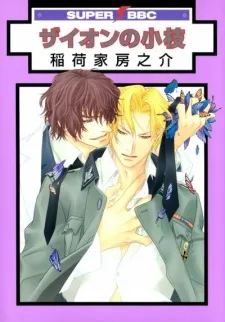 Zion no Koeda cover