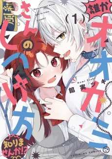 Dare ka Ookami-san no Shitsukekata Shirimasen ka!? cover