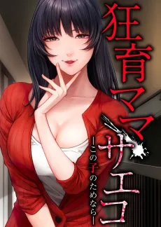 Kyouiku Mama Saeko: Kono Ko no Tamenara cover