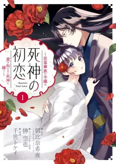 Shinigami no Hatsukoi: Botsuraku Kazoku no Reijou wa Ai wo Shiranai Shinigami ni Totsugu cover