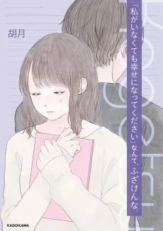 "Watashi ga Inakute mo Shiawase ni natte Kudasai" Nante, Fuzaken na. cover