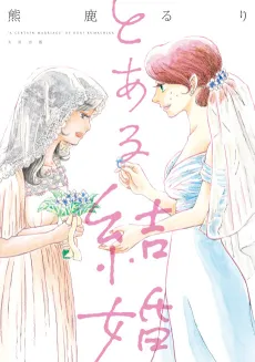 To Aru Kekkon cover
