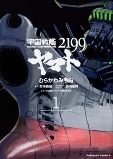 Space Battleship Yamato 2199 cover