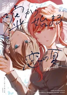 Uso kara Hajimaru Koi no Natsu: squall cover
