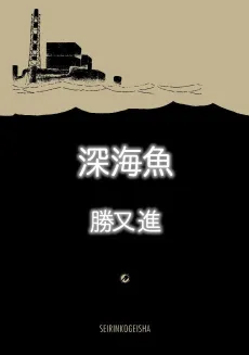Fukushima Devil Fish cover