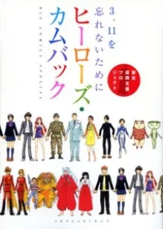 3.11 wo Wasurenai Tame ni Heroes Comeback cover