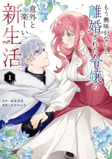 Mou Kyoumi ga Nai to Rikon Sareta Reijou no Igai to Tanoshii Shin Seikatsu cover