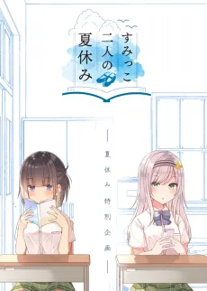 Sumikko Futari no Natsuyasumi cover