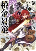 Ken to Mahou no Zeikin Taisaku @comic cover