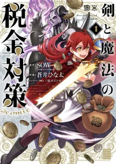 Ken to Mahou no Zeikin Taisaku @comic cover
