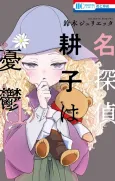 Meitantei Kouko wa Yuuutsu cover