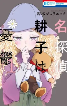 Meitantei Kouko wa Yuuutsu cover