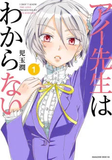Ai-sensei wa Wakaranai cover