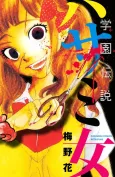 Gakuen Densetsu: Hasami Onna cover