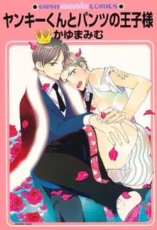 Yankee-kun to Pantsu no Ouji-sama cover