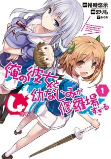 Ore no Kanojo to Osananajimi ga Shuraba Sugiru 4-koma cover