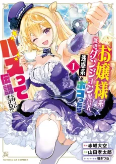 Ojousama-kei Teihen Dungeon Haishinsha, Meiwaku-kei wo Bokottara Bazutte Densetsu ni Nattemasu wa!? cover