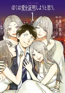 Boku wa Ai wo Shoumei Shiyou to Omou. cover
