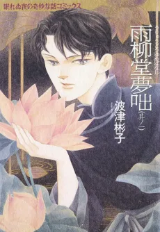 Uryuudou Yumebanashi cover