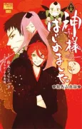Kamisama Hajimemashita: Kurama-yama Yawa cover